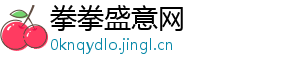 拳拳盛意网